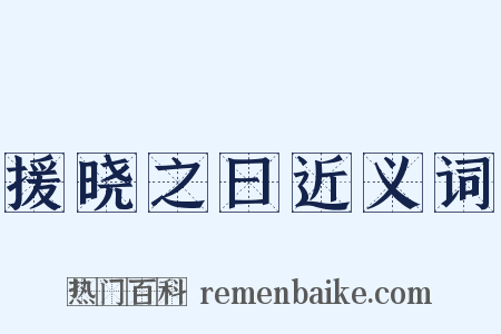 援晓之曰近义词是什么意思的图片